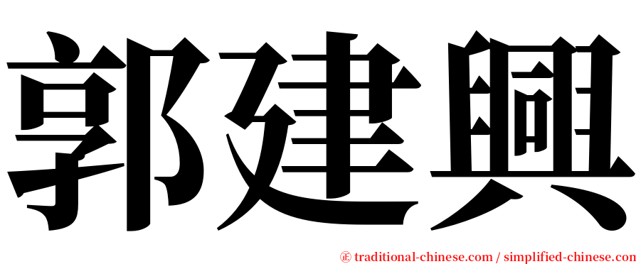 郭建興 serif font