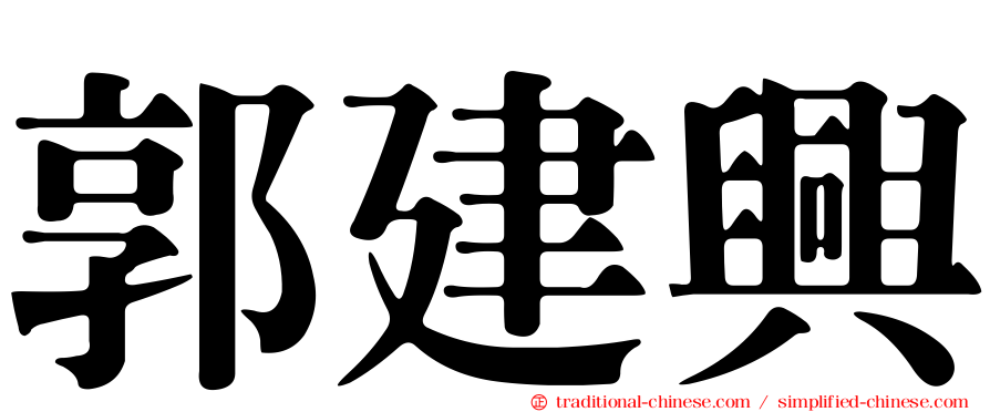 郭建興