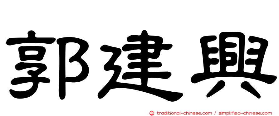 郭建興