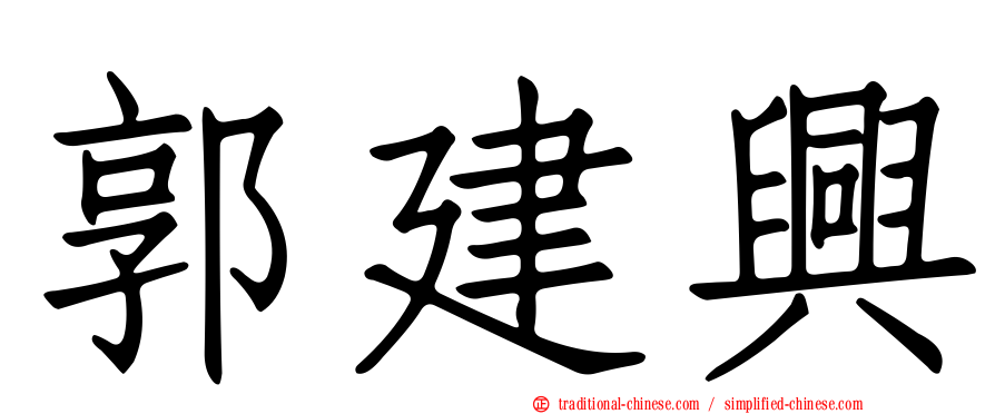 郭建興