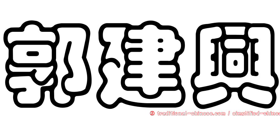 郭建興