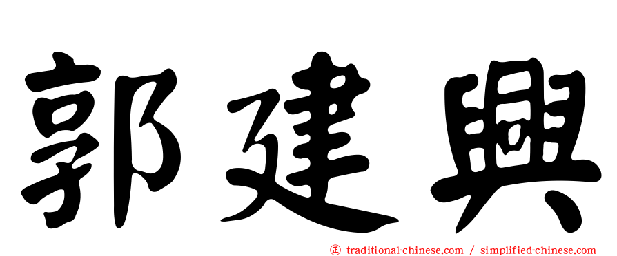 郭建興
