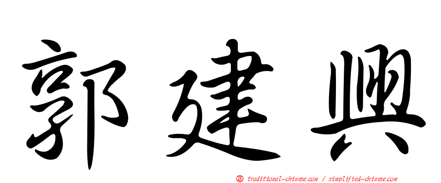 郭建興