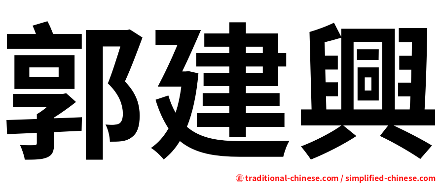 郭建興