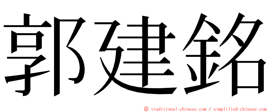郭建銘 ming font
