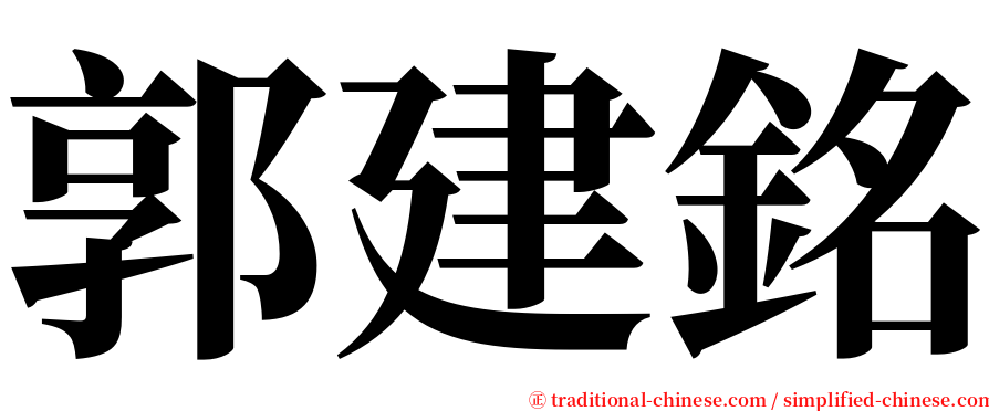 郭建銘 serif font