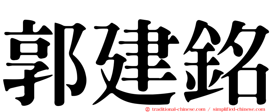 郭建銘