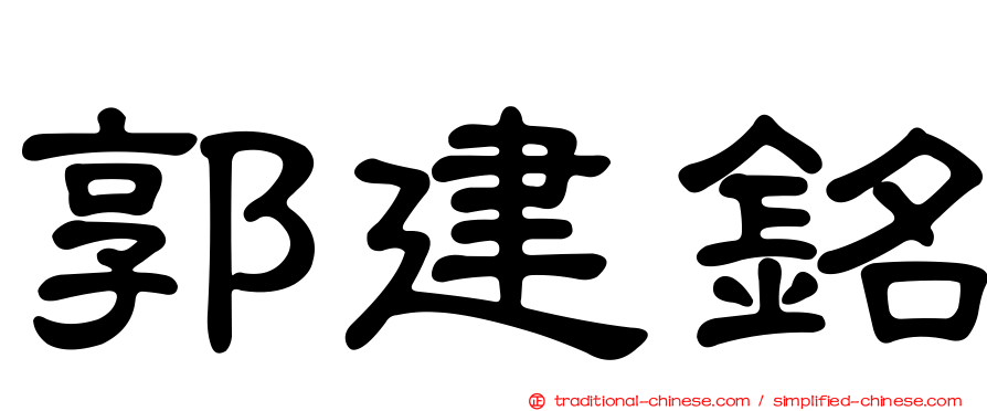 郭建銘