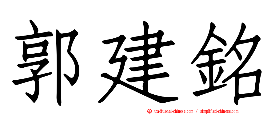 郭建銘