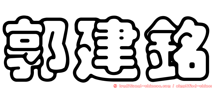郭建銘