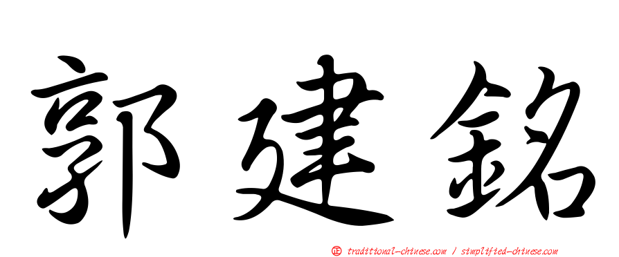郭建銘