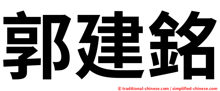 郭建銘