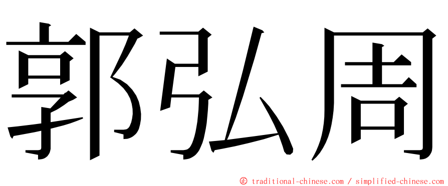 郭弘周 ming font