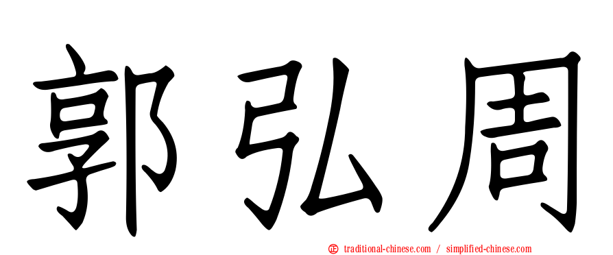 郭弘周