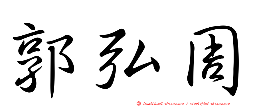 郭弘周