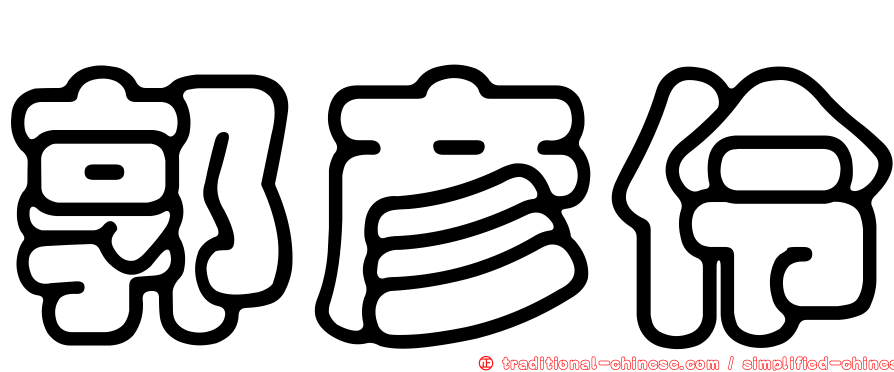 郭彥伶