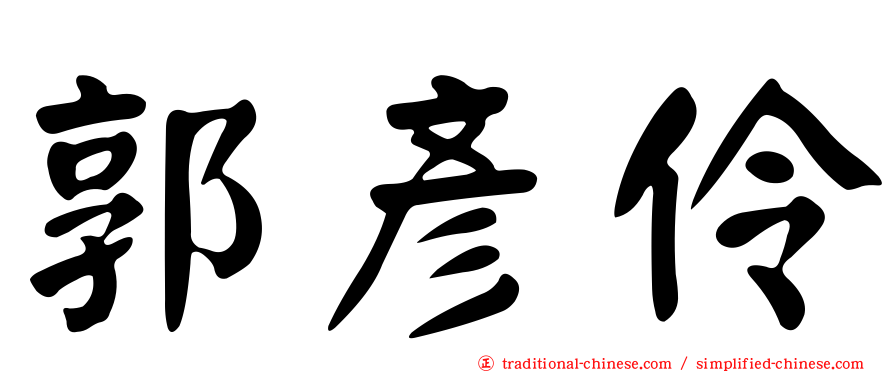 郭彥伶