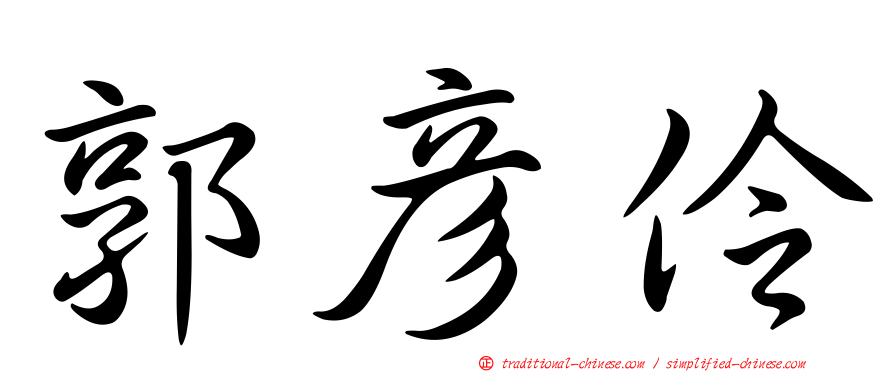 郭彥伶