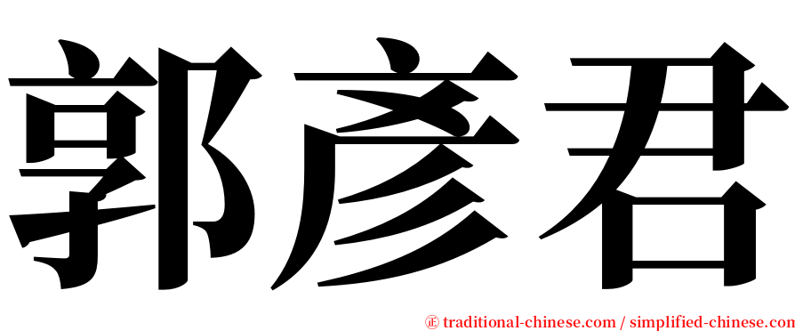 郭彥君 serif font