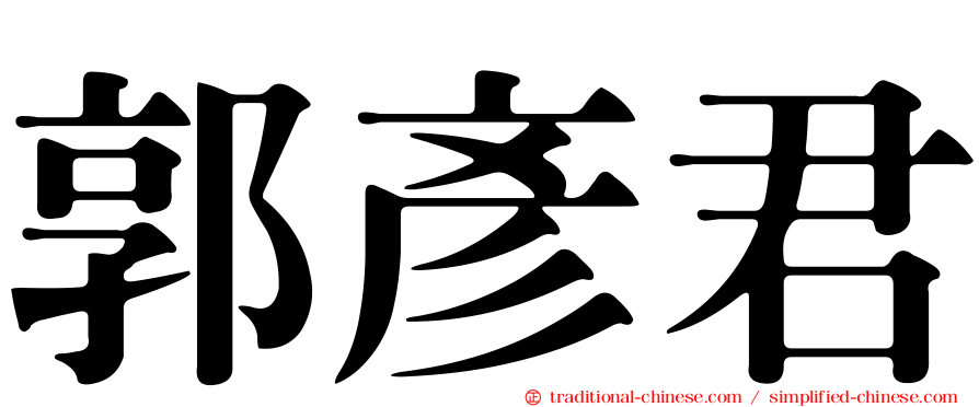 郭彥君