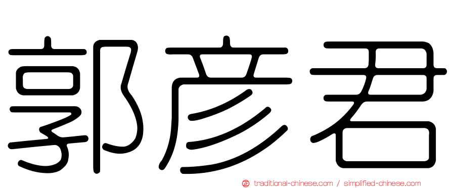郭彥君
