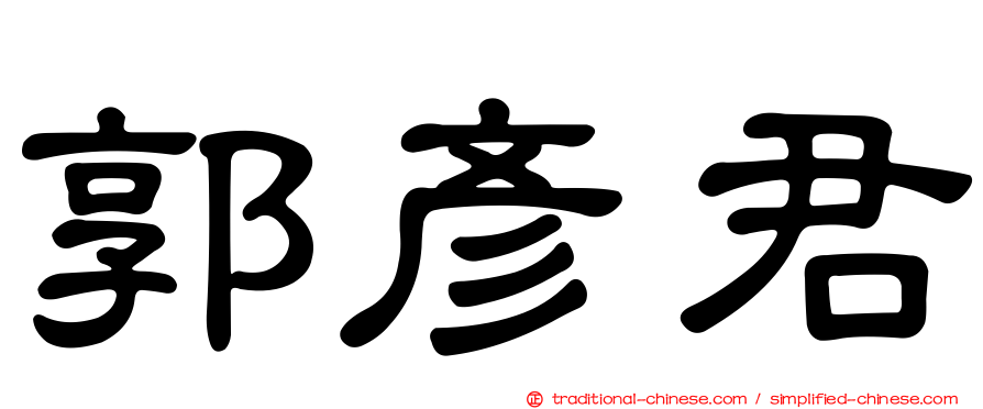郭彥君
