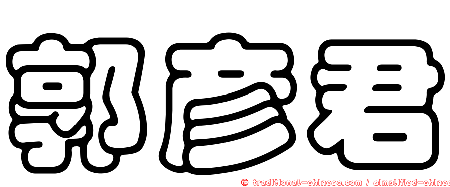 郭彥君