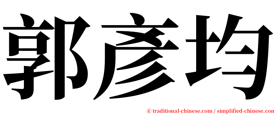 郭彥均 serif font