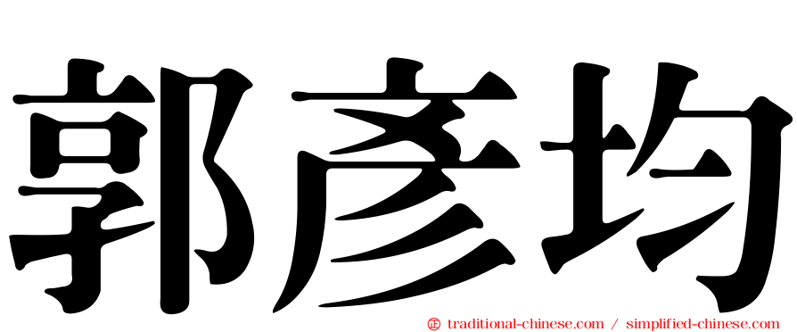 郭彥均