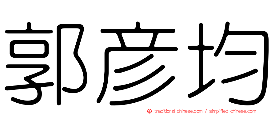 郭彥均