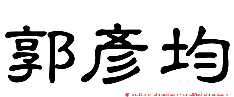 郭彥均