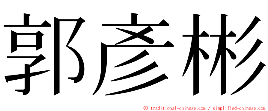 郭彥彬 ming font