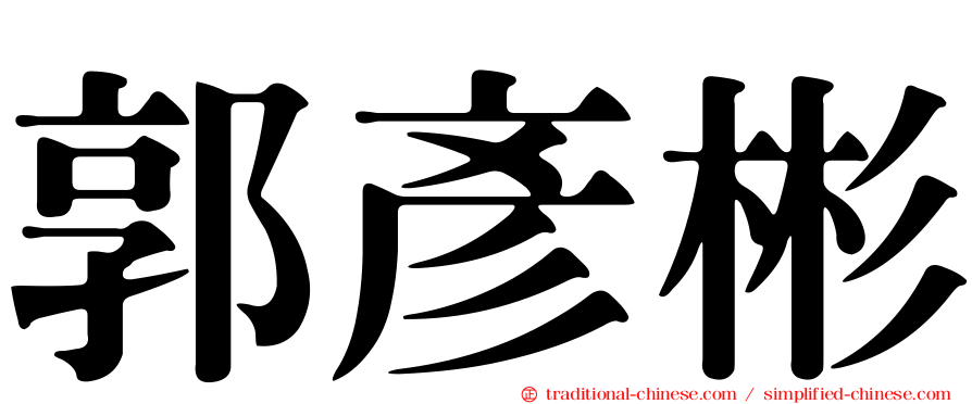 郭彥彬