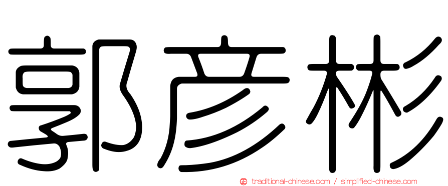 郭彥彬