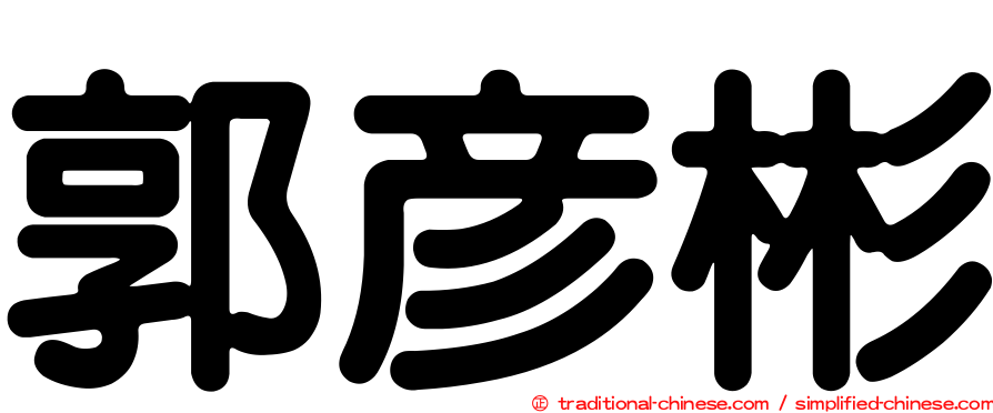 郭彥彬