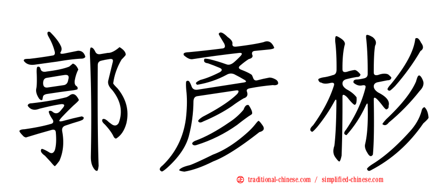 郭彥彬