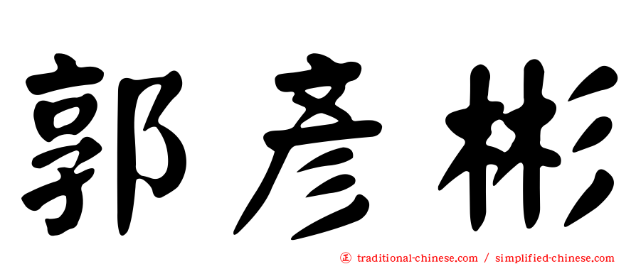 郭彥彬