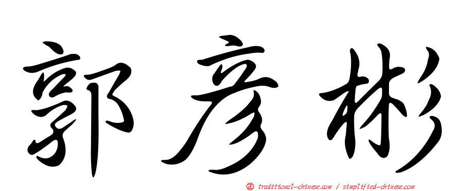 郭彥彬