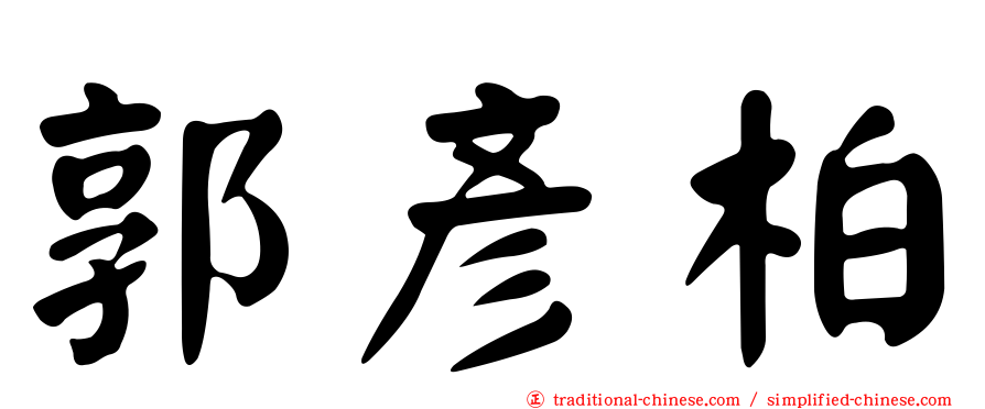 郭彥柏