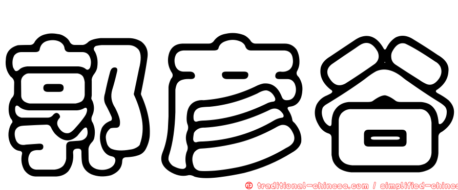 郭彥谷