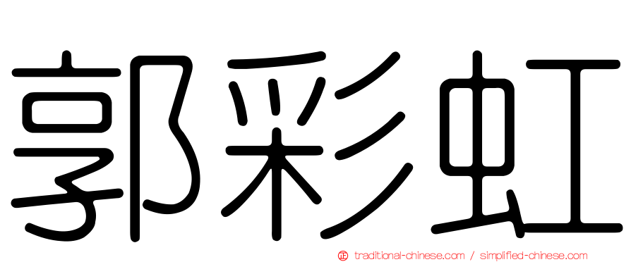 郭彩虹