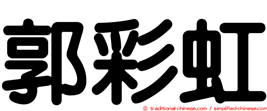 郭彩虹