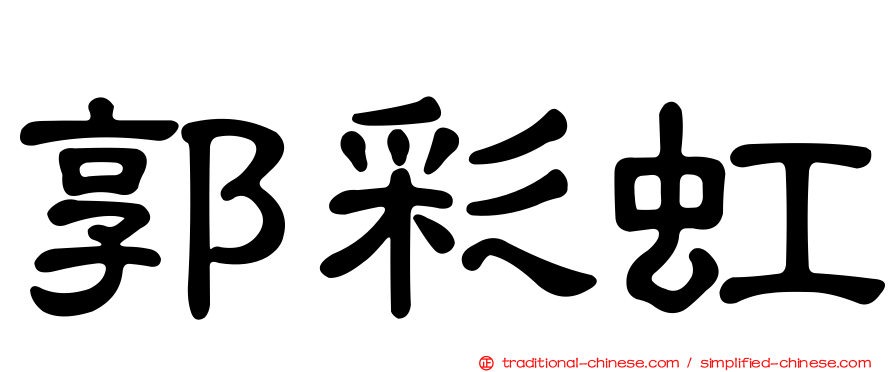 郭彩虹