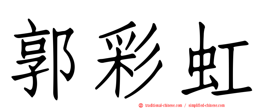 郭彩虹