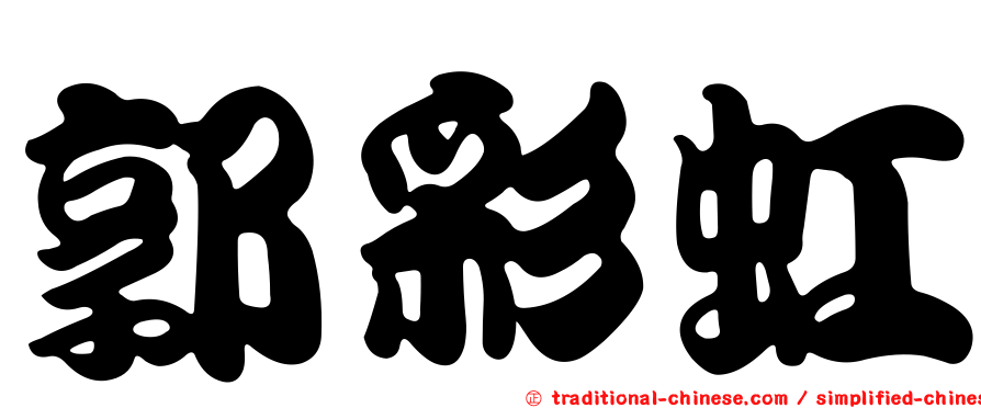 郭彩虹