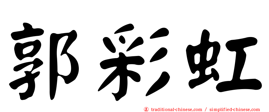 郭彩虹