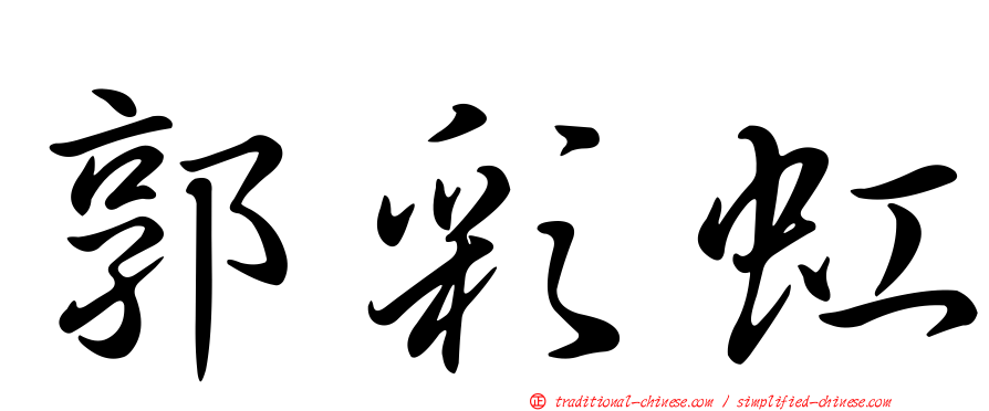 郭彩虹