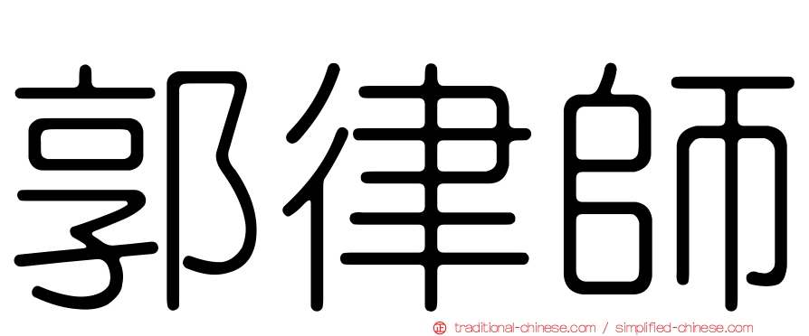 郭律師