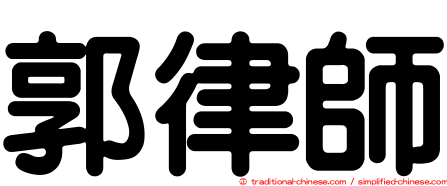 郭律師