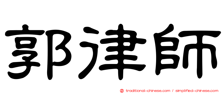 郭律師
